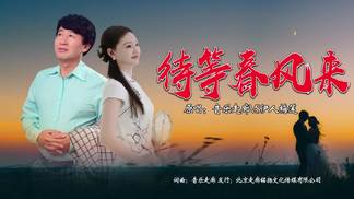 待等春风来【音乐走廊VS伊人梅莲】-音乐走廊&伊人梅莲