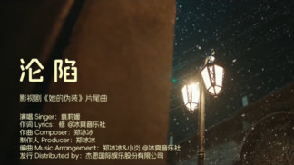 沦陷-袁莉媛