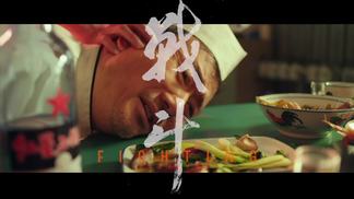 战斗-筷子兄弟王太利