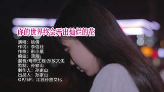 你的世界终会开出灿烂的花-姚倩