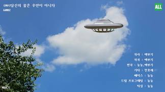 당신의 꿈은 우연이 아니다 (Your Dreams Are Not a Coincidence)