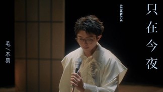 只在今夜 (Serenade) -毛不易