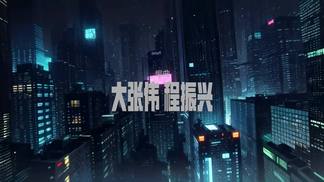 角圆叉方-大张伟