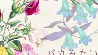 バカみたいに-柿崎ユウタ
