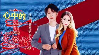 心中的姑娘我爱你(对唱版)-谢春红&李卫平