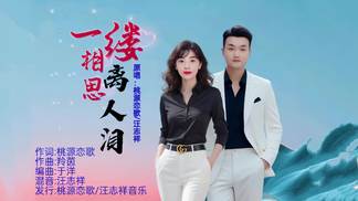 一缕相思离人泪(对唱版)-桃源恋歌&汪志祥
