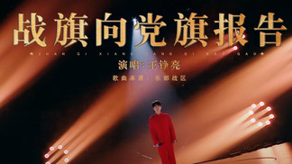 战旗向党旗报告-王铮亮