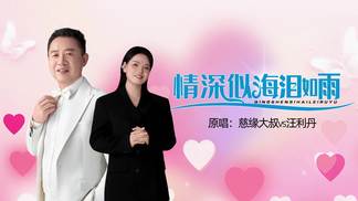 情深似海泪如雨（合唱版）