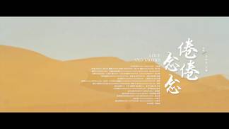 倦倦 念念 - 高伟光&宣璐