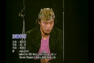 活着多好