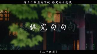 三千红尘