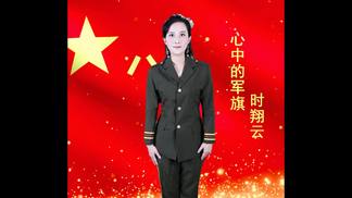 心中的军旗-时翔云