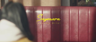 sayonara-當山みれい