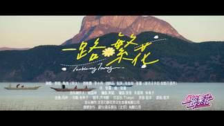 一路繁花 - 蔡明&陈岚 (向太)&李小冉&刘晓庆&倪萍&张蔷&贺峻霖&牛在在