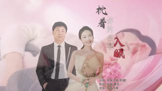 枕着你的名字入眠（对唱版）-李姐&黄玉