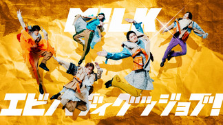 エビバディグッジョブ！-M!LK