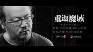 重返魔域-窦唯