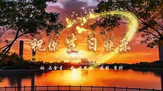 祝你生日快乐-佟铁鑫