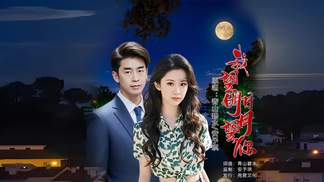 我望明月月望你（合唱版）-青山碧水&安予琪