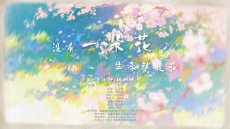 没有一朵花生来就是花