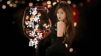 深深酒里深深醉（甜蜜版）-晴兮