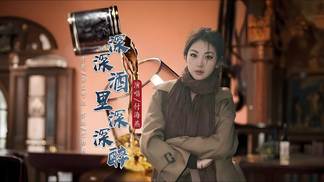 深深酒里深深醉-付海燕