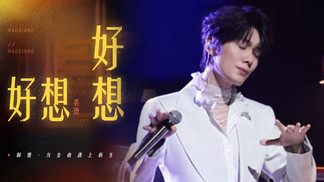 好想好想