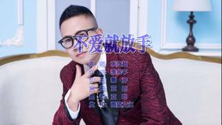 不爱就放手-张安超