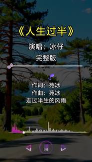 人生过半-冰仔