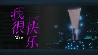 我很快乐