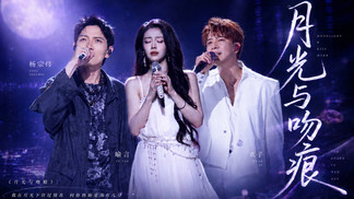 月光与吻痕 - 杨宗纬&欢子&喻言