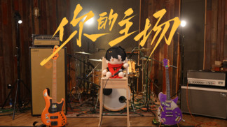 你的主场-夏日入侵企画