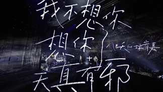 我不想你想你了+天真有邪