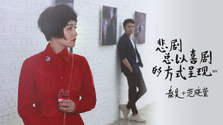 悲剧总以喜剧的方式呈现-秦昊&范晓萱