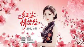 红尘情悠悠（女版）-冰雨