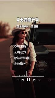 无畏前行-口水歌永兴