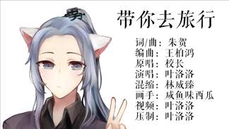 带你去旅行-叶洛洛