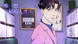 唯一想了解的人-陈势安