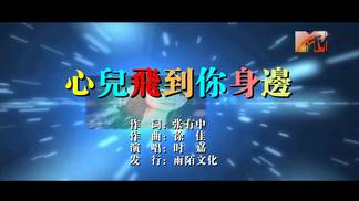 心儿飞到你身边-时嘉