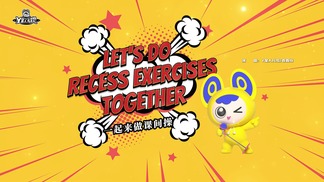 一起来做课间操-Y星人儿歌&袁鑫怡