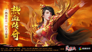 热血传奇-传奇玩家&张羽&杨光耀&孙铄&李世伟&何世玮&孙新源&郑皓仁