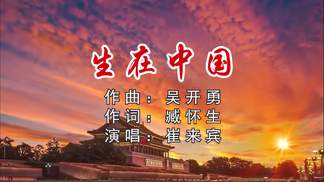 生在中国