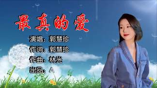 最真的爱-郭慧珍