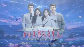 梦想是那远方星辰（大合唱版）-日月星辰&汪志祥&乐芊芊&红红