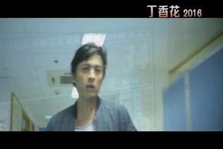 丁香花2016-杨峰