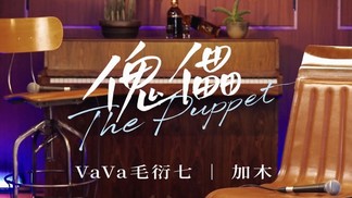 傀儡 (feat.加木)-VaVa娃娃&加木