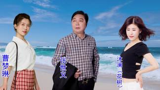 活着究竟为了什么-张世义&沐澜&曹梦琳