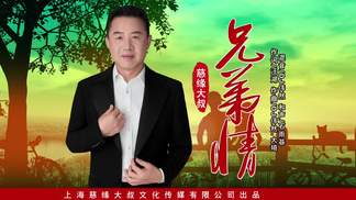 兄弟情
