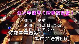 红火幸福年（恰恰陆明版）-刘芝怡&灵茹