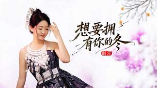 想要拥有你的冬-赵洋
